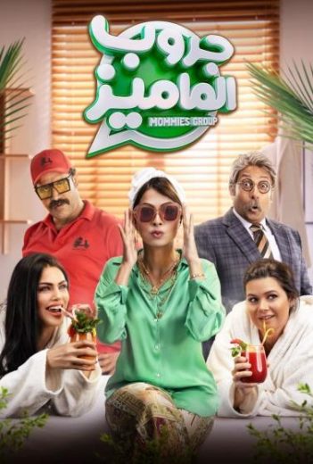 جروب الماميز جروب الماميز