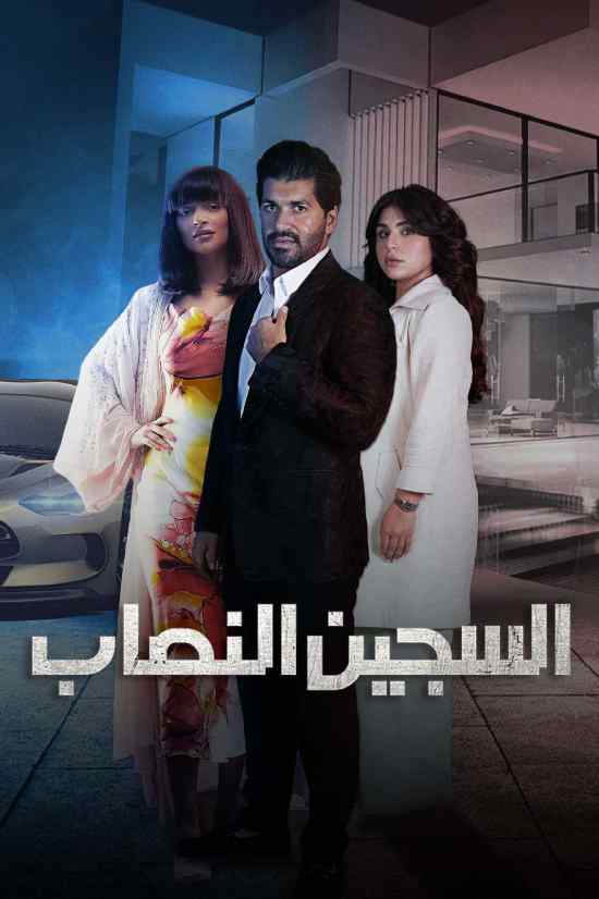 مسلسل السجين النصاب مسلسل السجين النصاب
