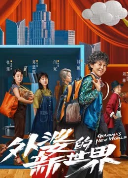 مسلسل Grandma’s New World مسلسل Grandma’s New World