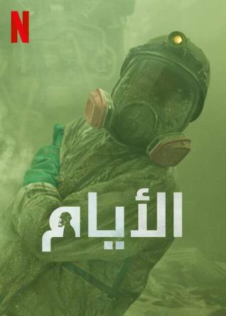 مسلسل The Days مسلسل The Days