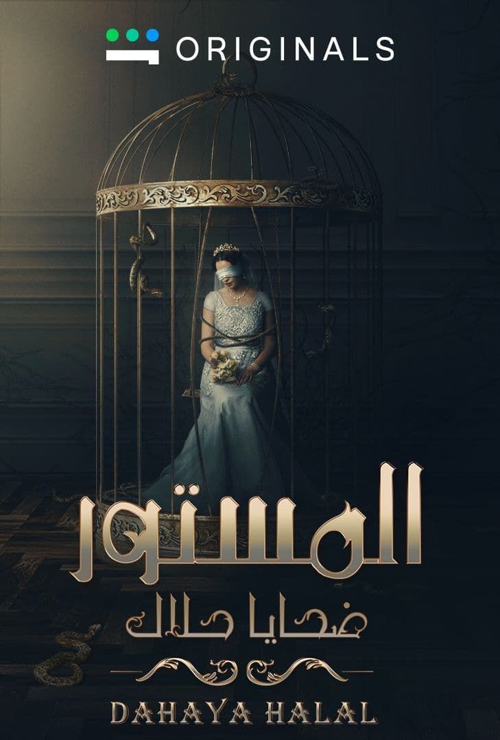 مسلسل المستور ضحايا حلال مسلسل المستور ضحايا حلال