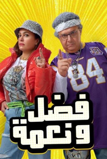 فضل ونعمة فضل ونعمة