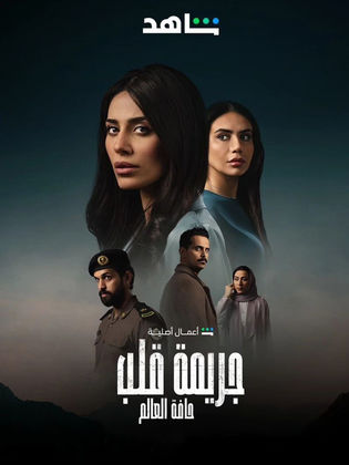 مسلسل جريمة قلب مسلسل جريمة قلب