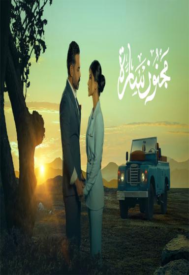 مسلسل مجنون سارة مسلسل مجنون سارة