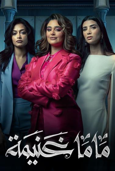 مسلسل ماما غنيمة مسلسل ماما غنيمة