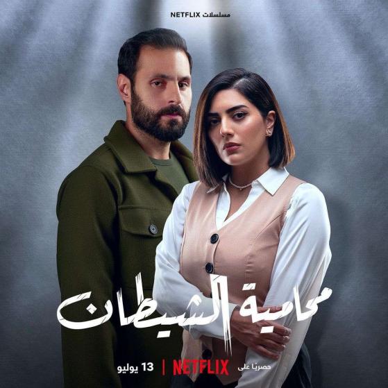 مسلسل محامية الشيطان مسلسل محامية الشيطان