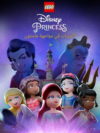 LEGO Disney Princess: The Castle Quest LEGO Disney Princess: The Castle Quest