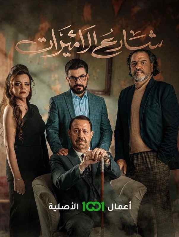 مسلسل شارع الاميرات مسلسل شارع الاميرات