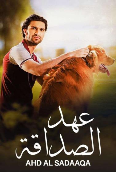 مسلسل عهد الصداقة مسلسل عهد الصداقة