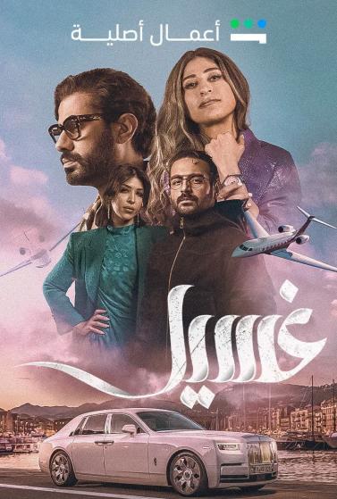 مسلسل غسيل مسلسل غسيل