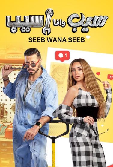 مسلسل سيب وانا اسيب مسلسل سيب وانا اسيب