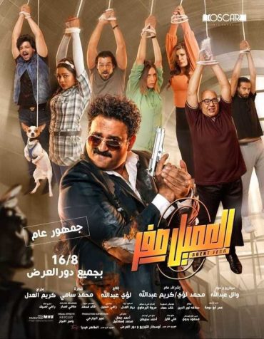 العميل صفر العميل صفر
