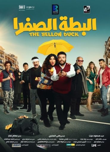 البطة الصفرا البطة الصفرا