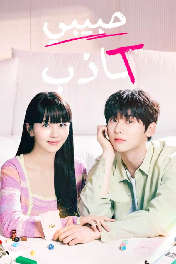مسلسل My Lovely Liar مسلسل My Lovely Liar