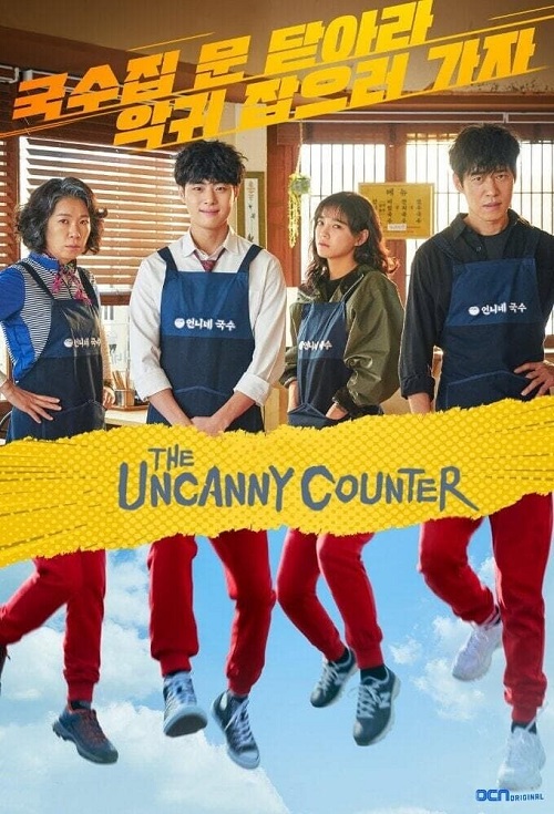مسلسل The Uncanny Counter مسلسل The Uncanny Counter