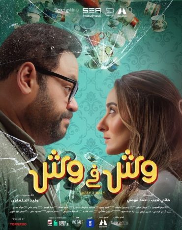 وش في وش وش في وش