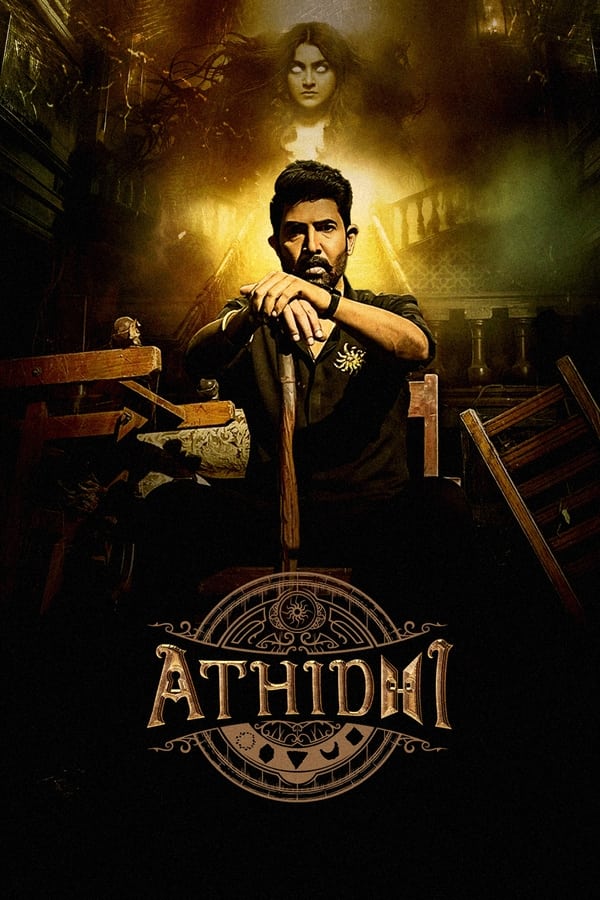 مسلسل athidhi مسلسل athidhi