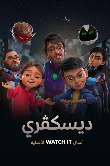 مسلسل ديسكفري مسلسل ديسكفري