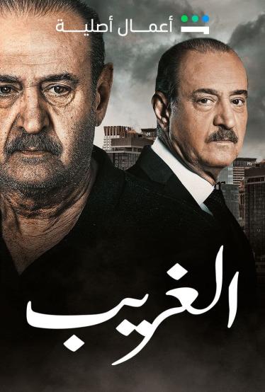 مسلسل الغريب 2023 مسلسل الغريب 2023