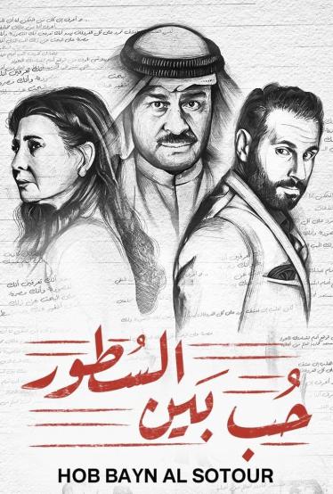 مسلسل حب بين السطور مسلسل حب بين السطور
