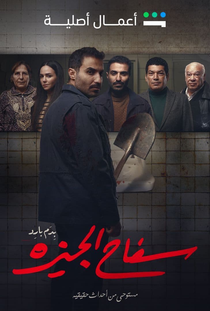 مسلسل سفاح الجيزة مسلسل سفاح الجيزة