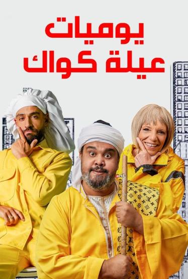 مسلسل يوميات عيلة كواك مسلسل يوميات عيلة كواك