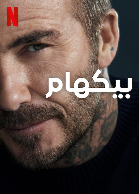 مسلسل Beckham مسلسل Beckham