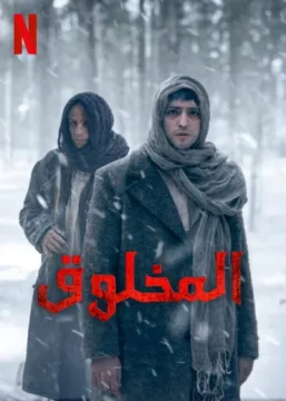 مسلسل المخلوق مسلسل المخلوق