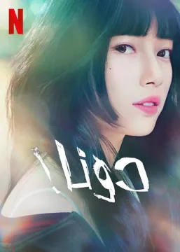 مسلسل Doona مسلسل Doona