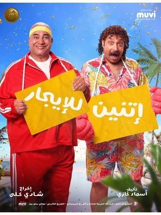 اتنين للايجار اتنين للايجار