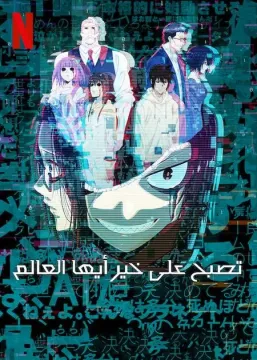 Good Night World الموسم 1 الحلقة 2 Good Night World الموسم 1 الحلقة 2