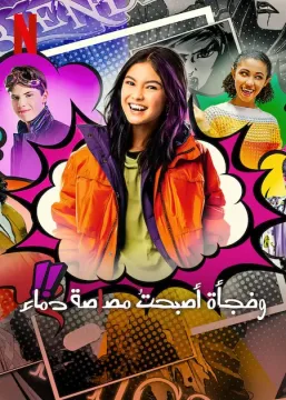 مسلسل I Woke Up a Vampire مسلسل I Woke Up a Vampire