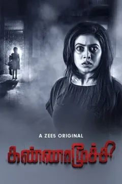 مسلسل Kannamoochi مسلسل Kannamoochi