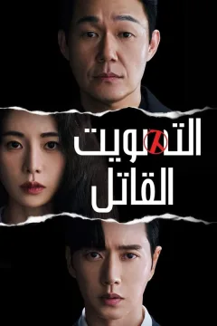 مسلسل National Death Penalty Vote مسلسل National Death Penalty Vote
