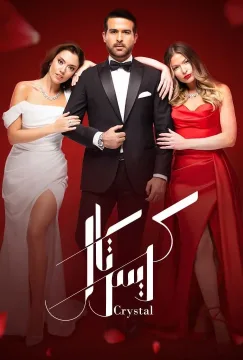 مسلسل كريستال مسلسل كريستال