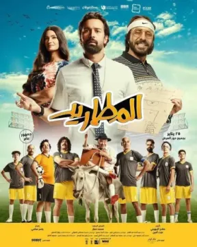 المطاريد المطاريد