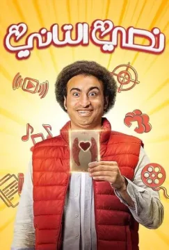 مسلسل نصي التاني مسلسل نصي التاني