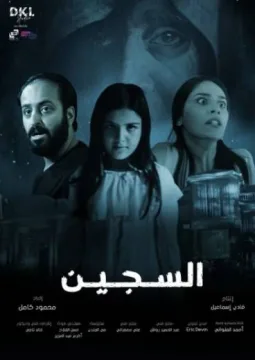 السجين السجين