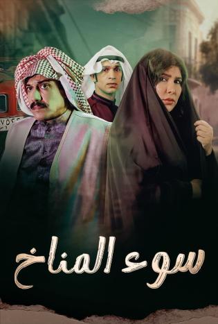 مسلسل سوء المناخ مسلسل سوء المناخ