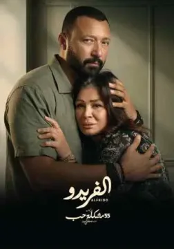 55 مشكلة حب الفريدو الموسم 1 الحلقة 39 55 مشكلة حب الفريدو الموسم 1 الحلقة 39
