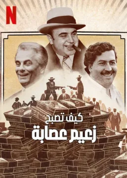 مسلسل How to Become a Mob Boss مسلسل How to Become a Mob Boss