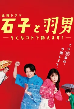 مسلسل Ishiko to Haneo: Sonna Koto de Uttaemasu مسلسل Ishiko to Haneo: Sonna Koto de Uttaemasu
