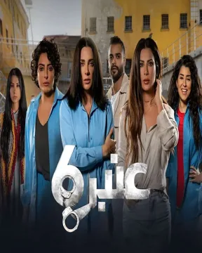 مسلسل عنبر 6 مسلسل عنبر 6
