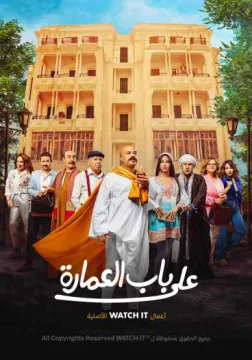 مسلسل على باب العمارة مسلسل على باب العمارة