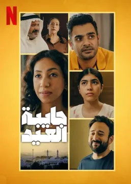 مسلسل جايبة العيد مسلسل جايبة العيد