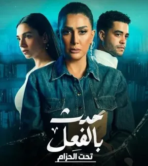مسلسل حدث بالفعل مسلسل حدث بالفعل