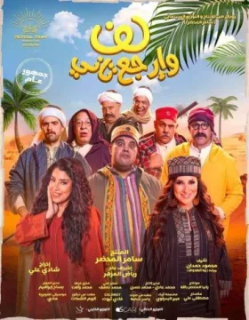 لف وارجع تاني لف وارجع تاني