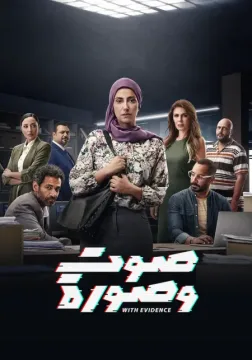 مسلسل صوت وصورة مسلسل صوت وصورة