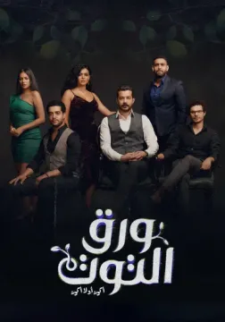 مسلسل ورق التوت مسلسل ورق التوت