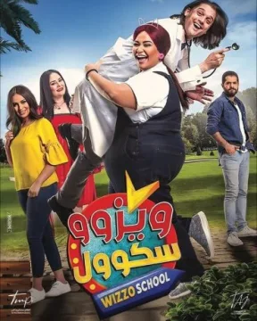 ويزو سكول ويزو سكول
